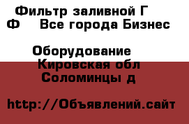 Фильтр заливной Г42-12Ф. - Все города Бизнес » Оборудование   . Кировская обл.,Соломинцы д.